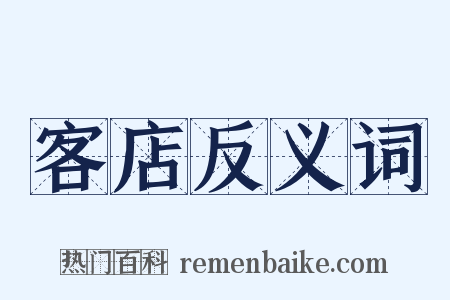 客店反义词是什么意思的图片